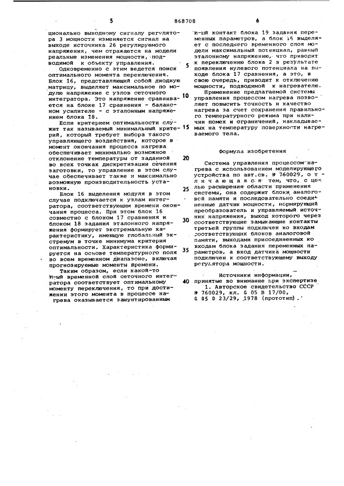 Система управления процессом нагрева с использованием моделирующего устройства (патент 868708)