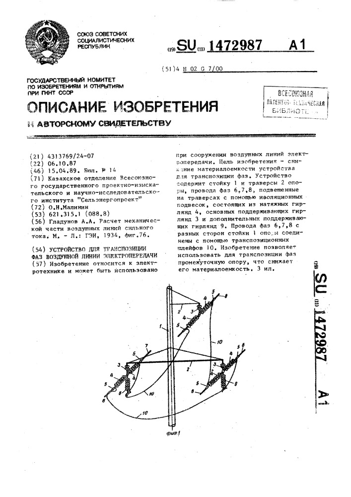 Устройство для транспозиции фаз воздушной линии электропередачи (патент 1472987)