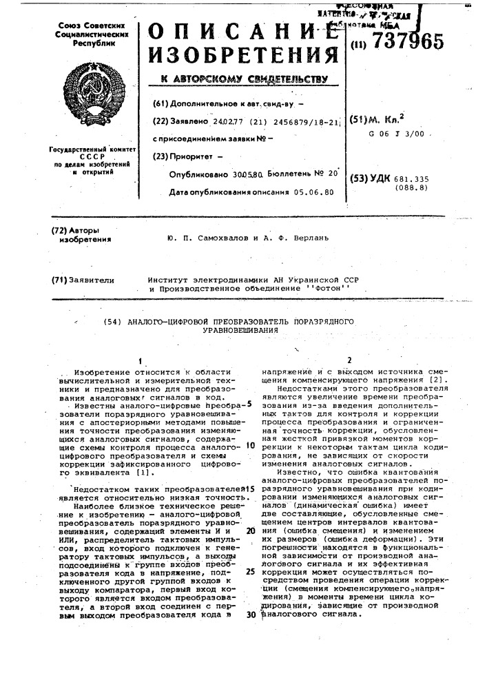 Аналого-цифровой преобразователь поразрядного уравновешивания (патент 737965)
