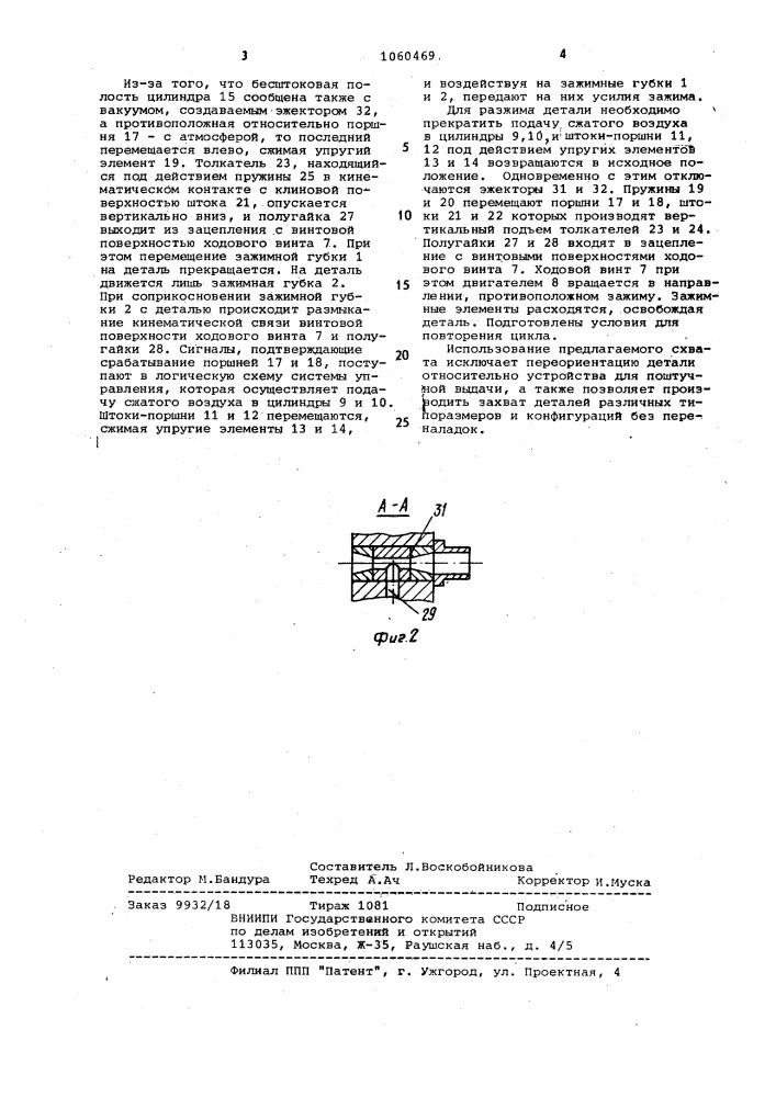 Схват (патент 1060469)