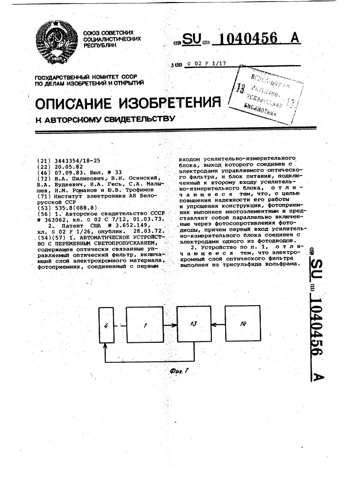 Автоматическое устройство с переменным светопропусканием (патент 1040456)