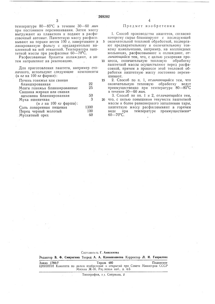 Способ производства паштетов (патент 268202)