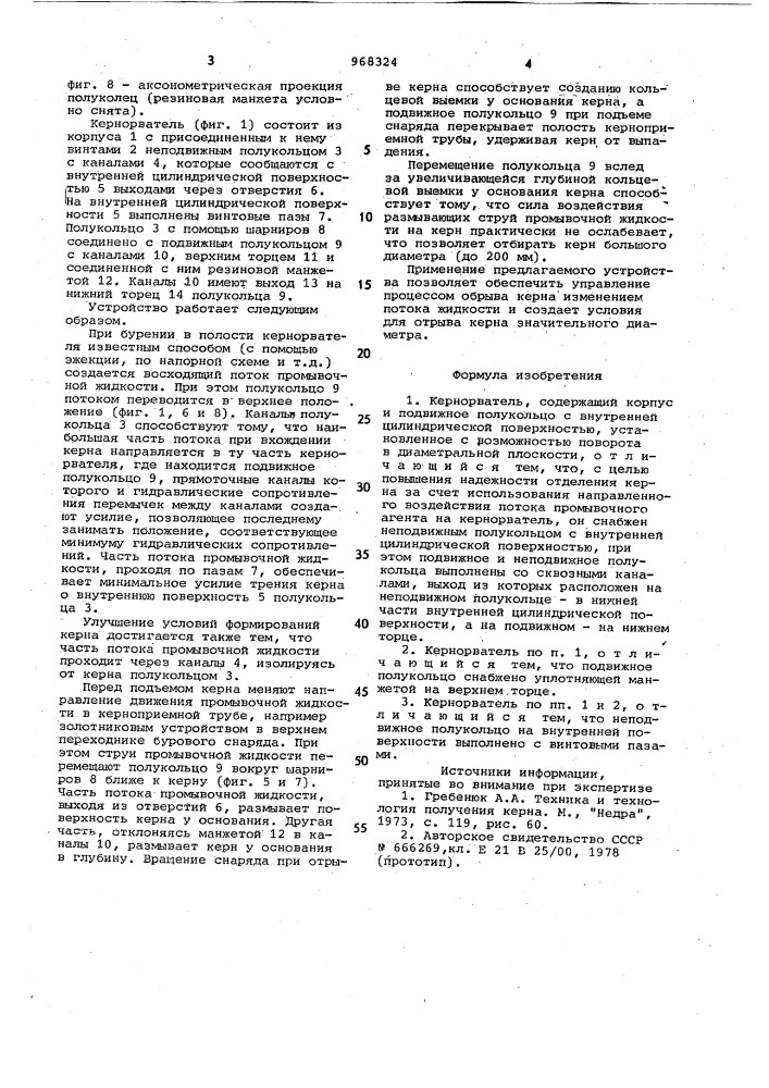 Кернорватель (патент 968324)