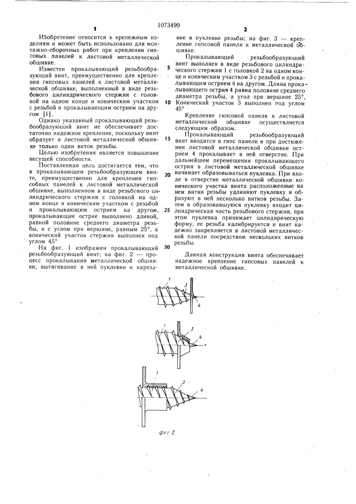 Прокалывающий резьбообразующий винт (патент 1073499)