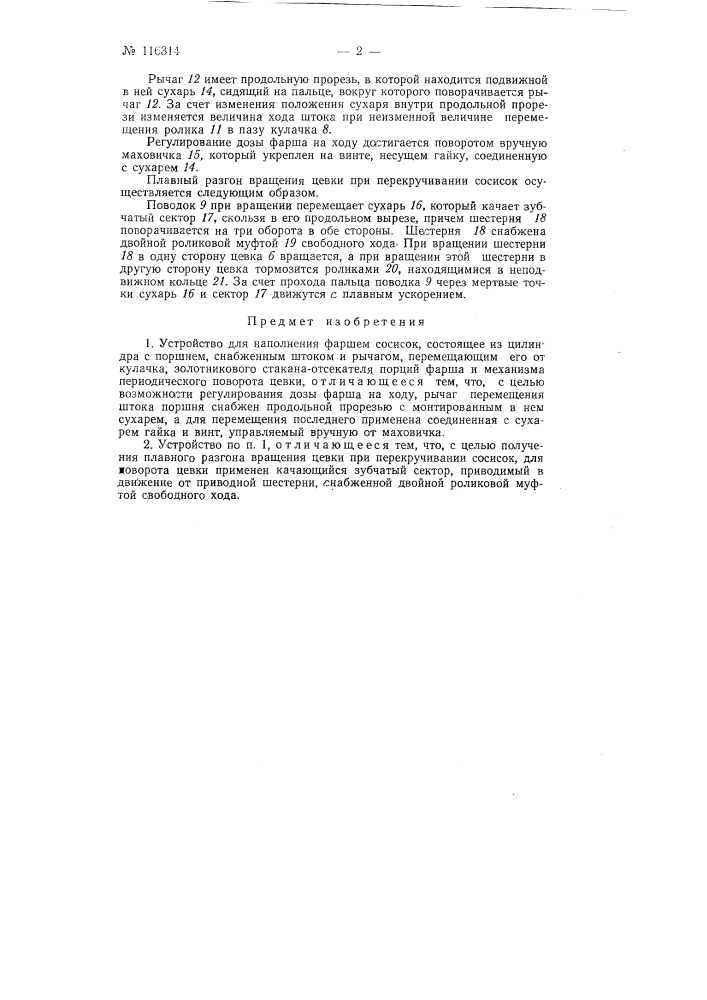 Устройство для наполнения фаршем сосисок (патент 116314)