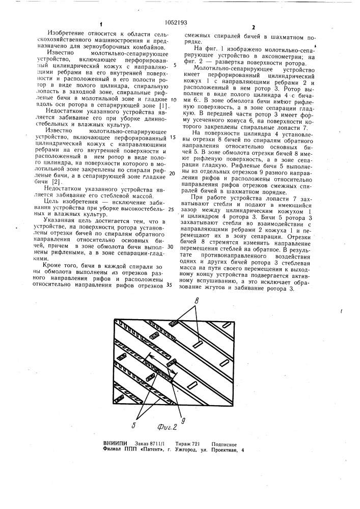 Молотильно-сепарирующее устройство аксиального комбайна (патент 1052193)