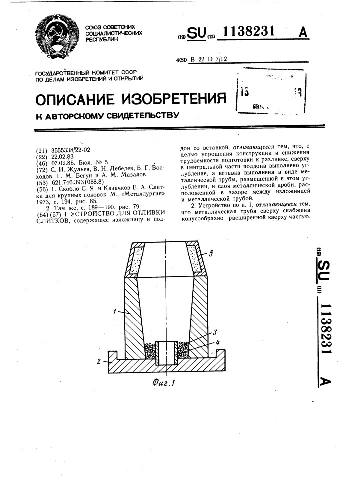 Устройство для отливки слитков (патент 1138231)