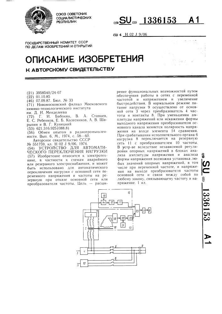 Устройство для автоматического переключения нагрузки (патент 1336153)