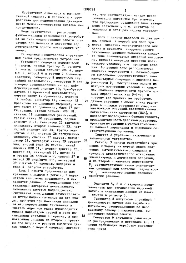 Устройство для моделирования деятельности человека- оператора (патент 1399761)