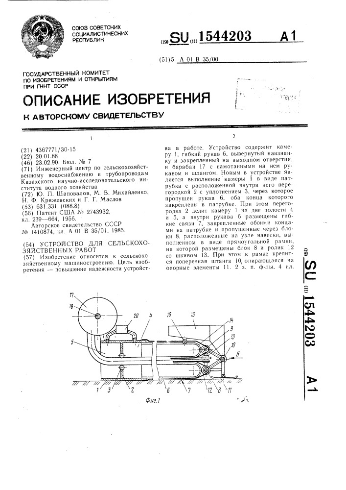 Устройство для сельскохозяйственных работ (патент 1544203)