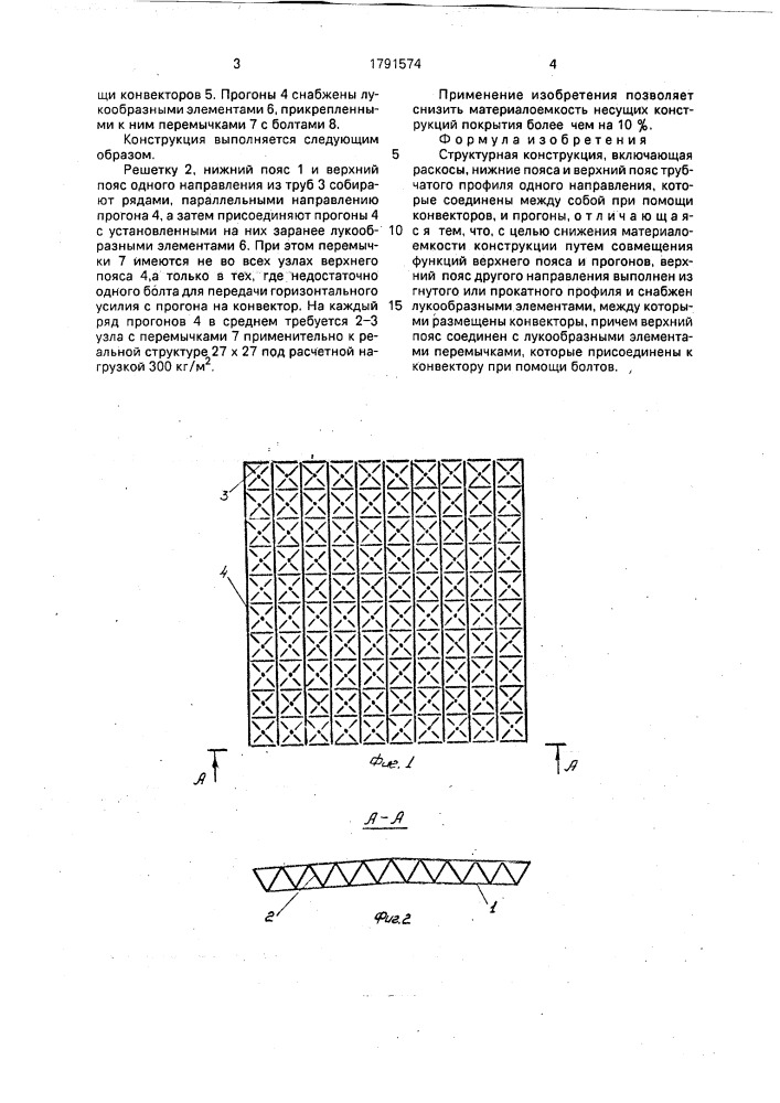 Структурная конструкция (патент 1791574)