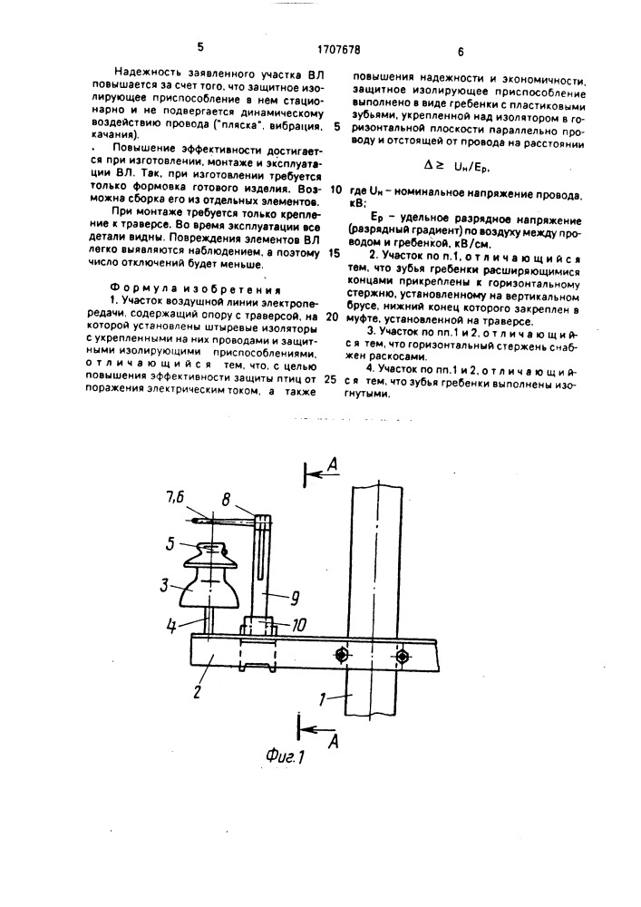 Участок воздушной линии электропередачи (патент 1707678)