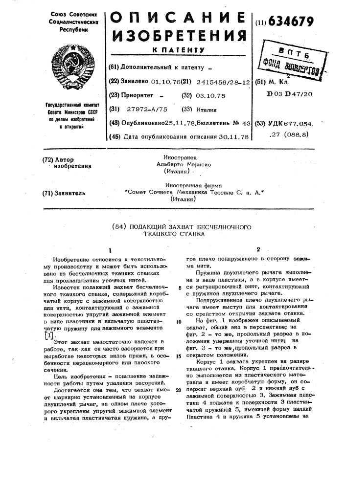 Подающий захват бесчелночного ткацкого станка (патент 634679)