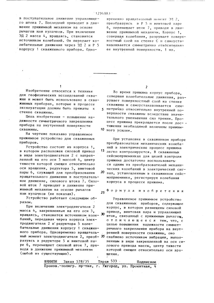 Управляемое прижимное устройство для скважинных приборов (патент 1294983)