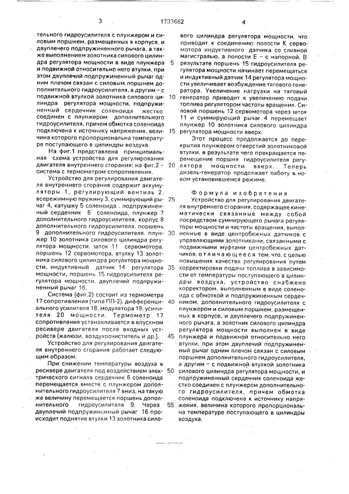 Устройство для регулирования двигателя внутреннего сгорания (патент 1733662)