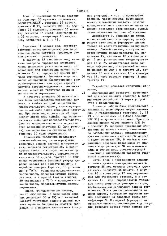 Многоканальное устройство программного управления шаговыми двигателями (патент 1481714)