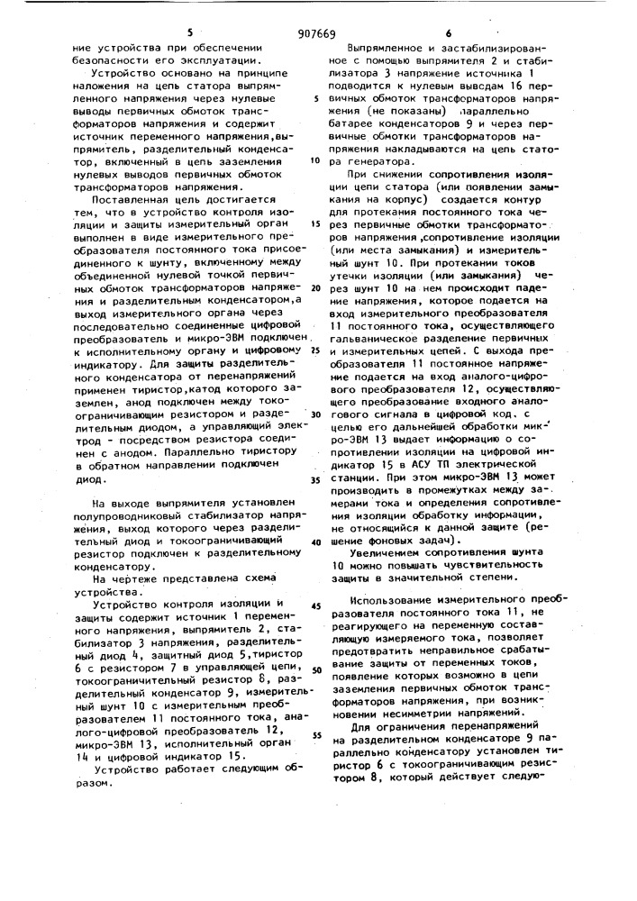 Устройство для контроля изоляции и защиты обмотки статора блочного генератора от замыканий на землю (патент 907669)