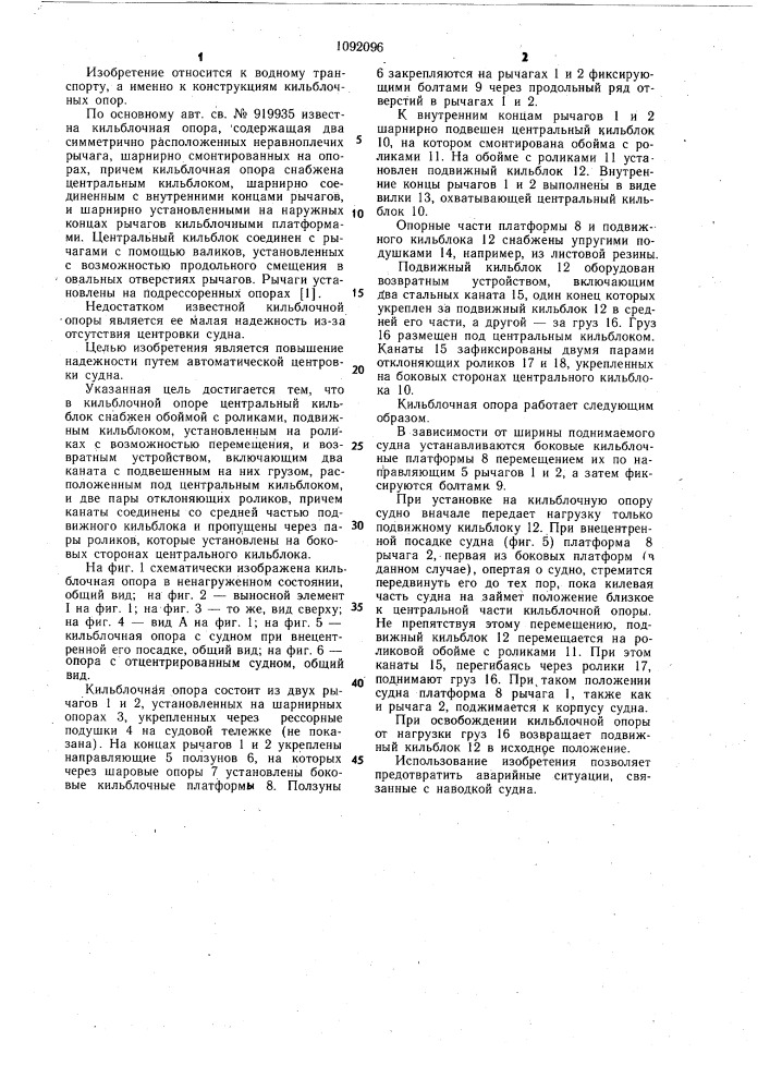 Кильблочная опора (патент 1092096)