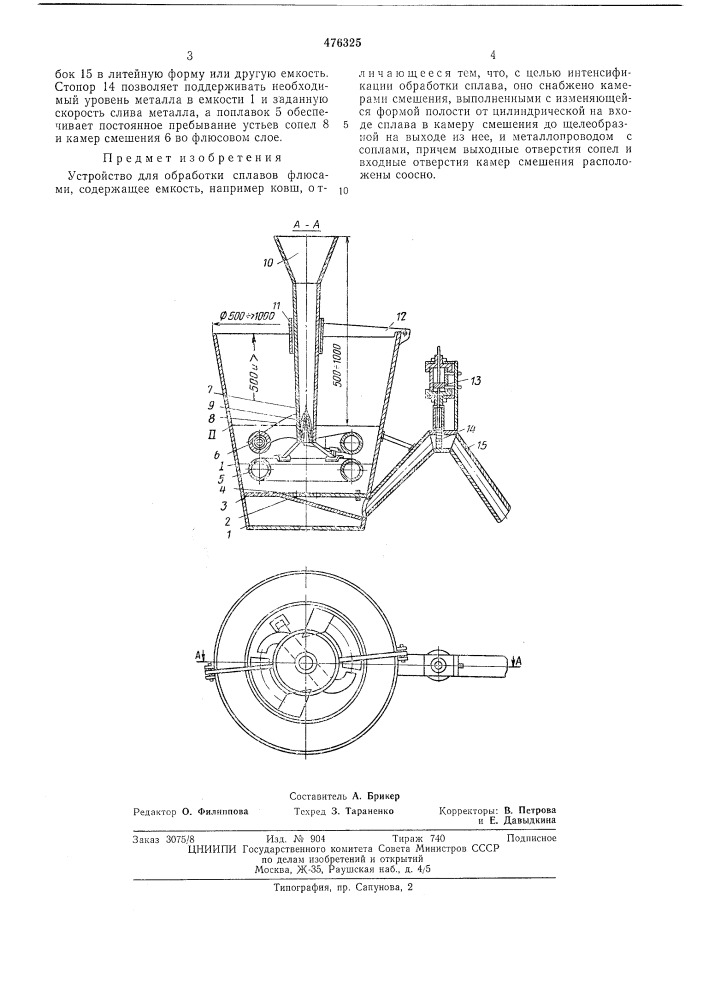 Устройство для обработки сплавов флюсами (патент 476325)