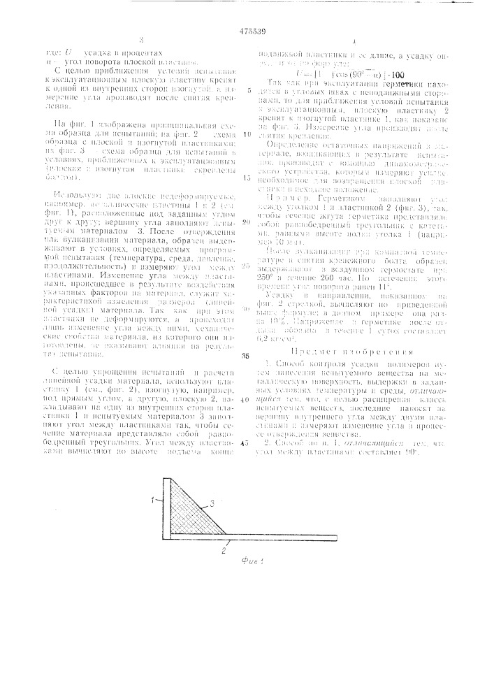 Способ контроля усадки полимеров (патент 475539)