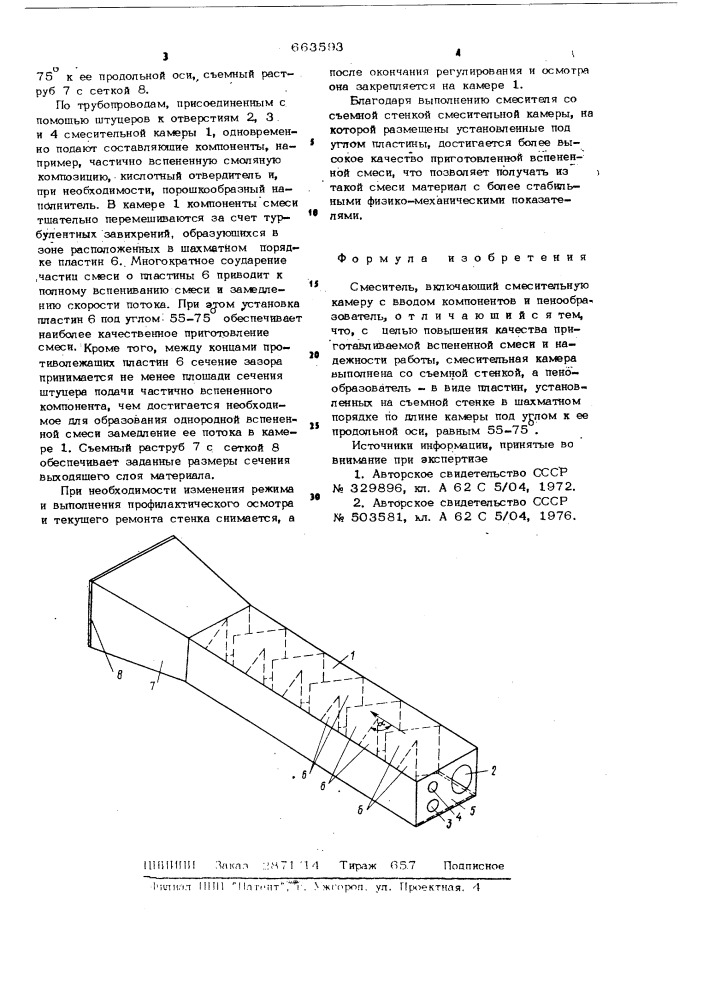 Смеситель (патент 663593)