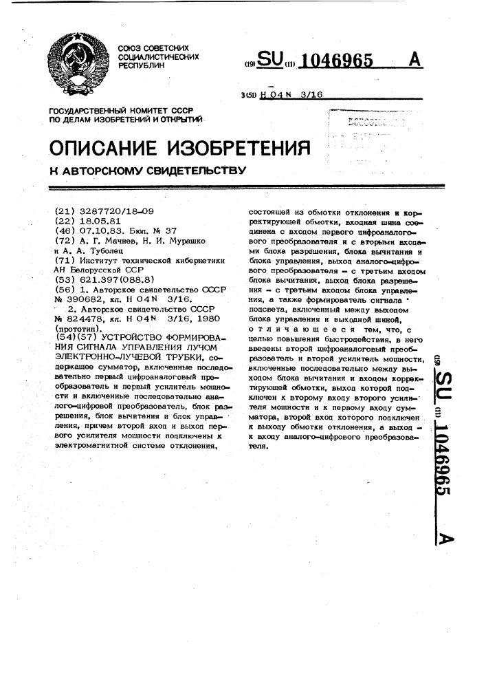 Устройство формирования сигнала управления лучом электронно- лучевой трубки (патент 1046965)