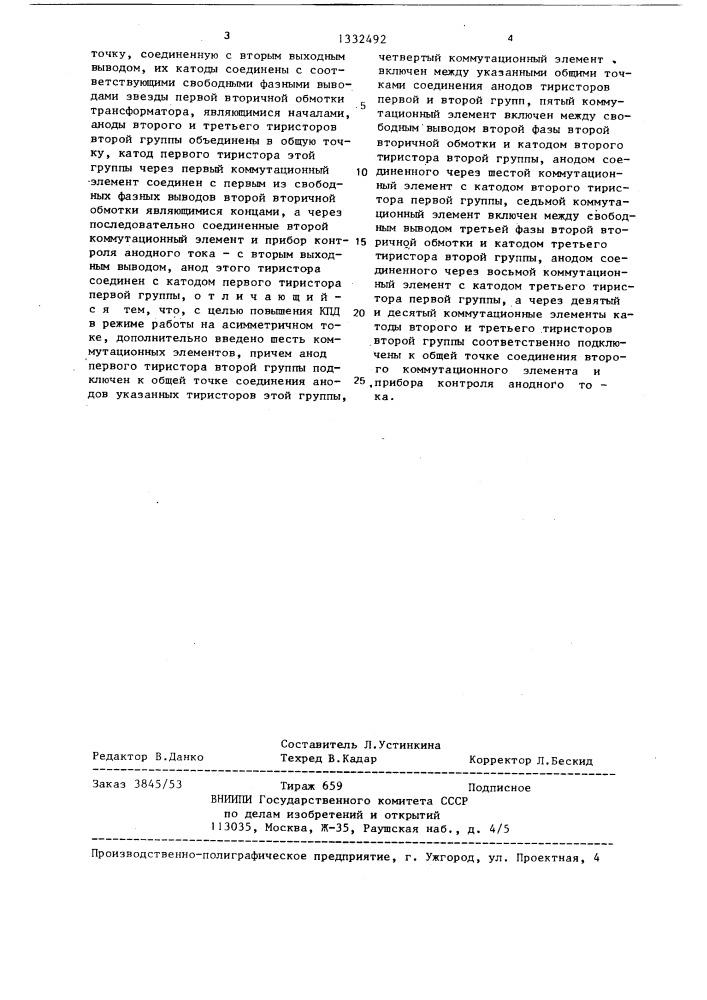 Бесконтактный преобразователь для питания гальванических ванн (патент 1332492)