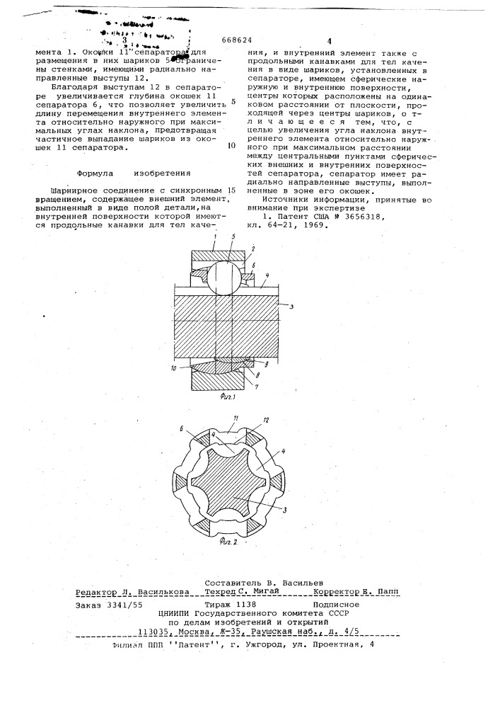 Шарнирное соединение (патент 668624)