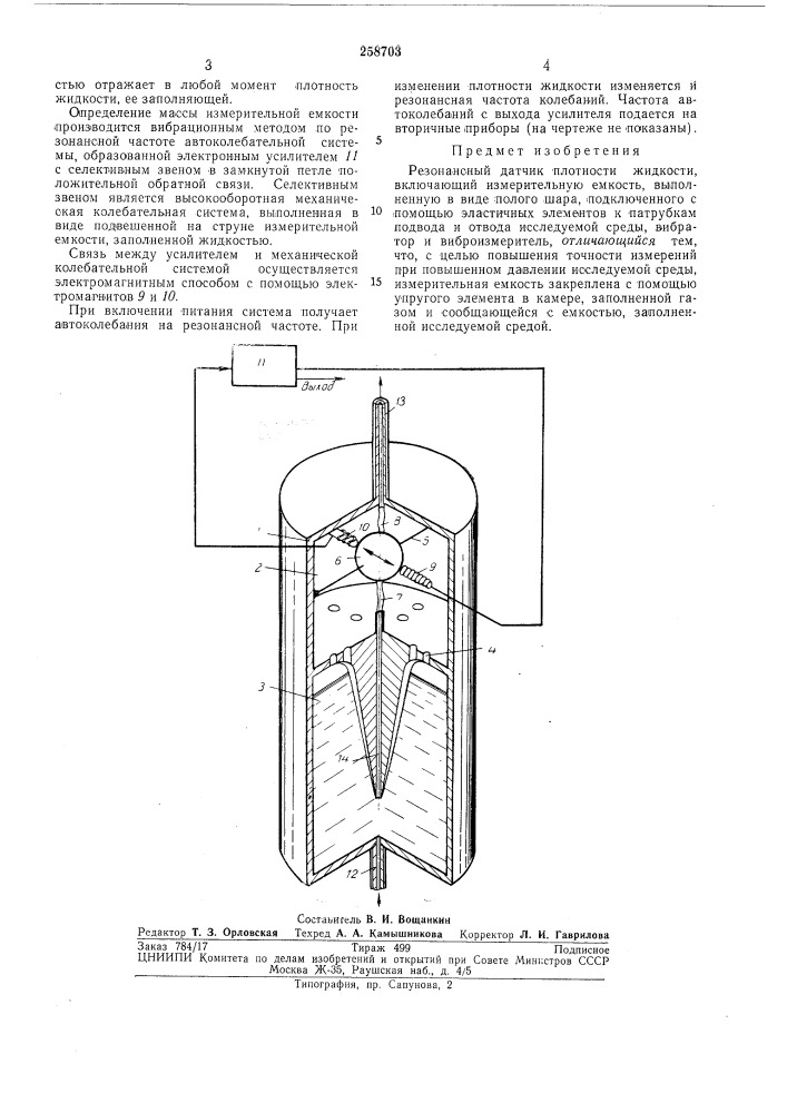Резонансный датчик плотности жидкости (патент 258703)