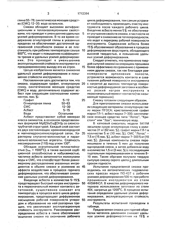 Смазка для горячей обработки металлов давлением (патент 1712394)