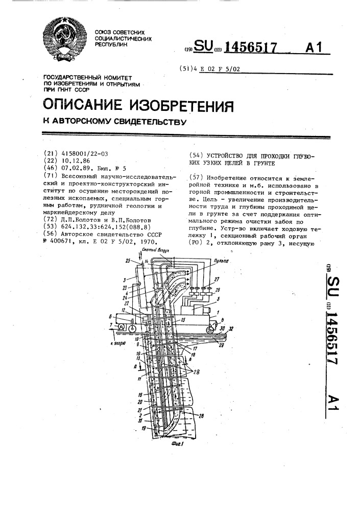 Устройство для проходки глубоких узких щелей в грунте (патент 1456517)