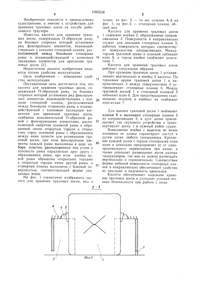 Кассета для хранения траловых досок (патент 1060536)