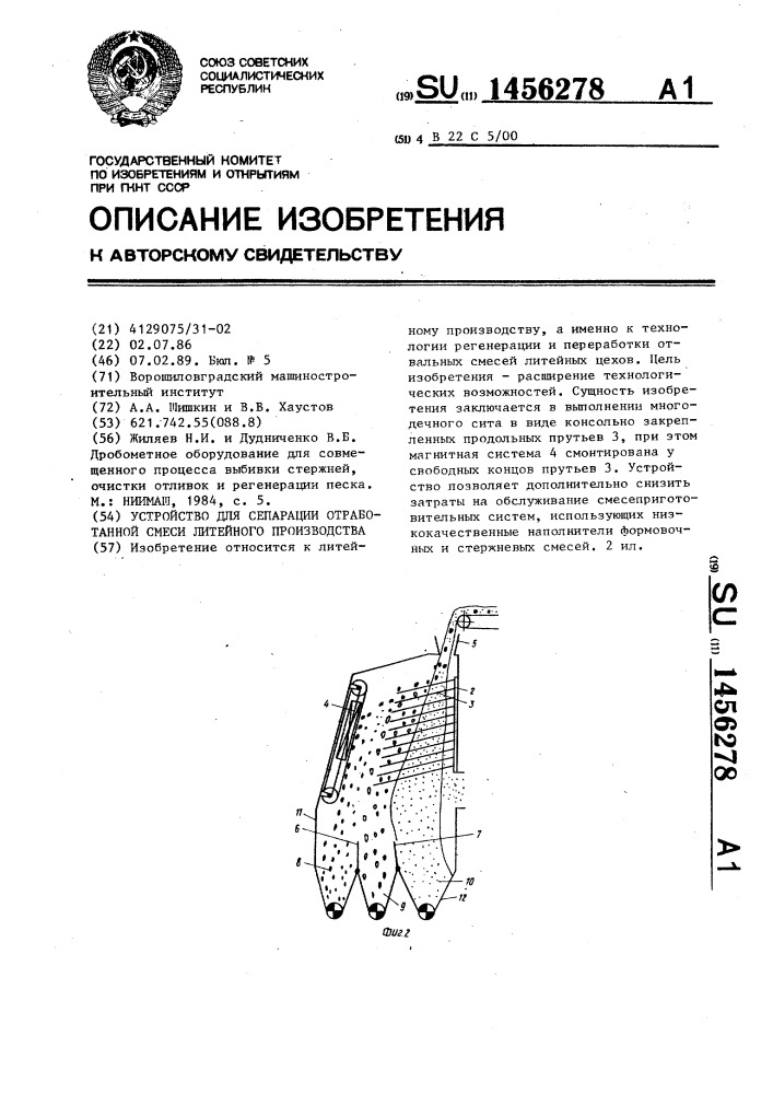 Устройство для сепарации отработанной смеси литейного производства (патент 1456278)