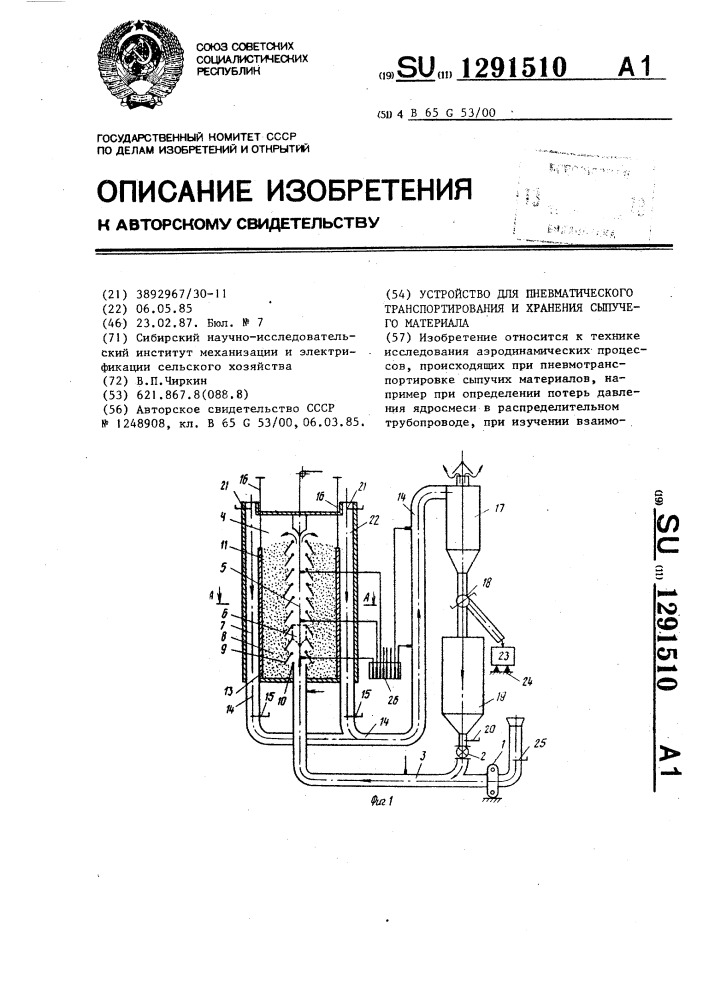 Устройство для пневматического транспортирования и хранения сыпучего материала (патент 1291510)