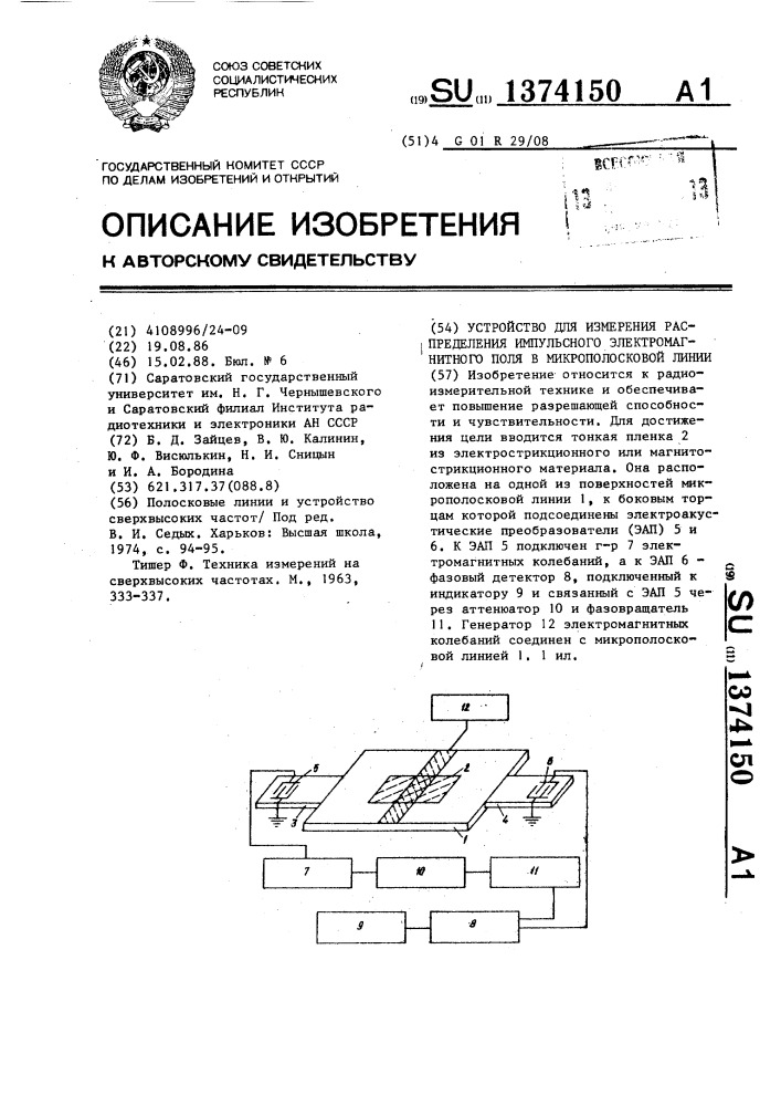 Устройство для измерения распределения импульсного электромагнитного поля в микрополосковой линии (патент 1374150)