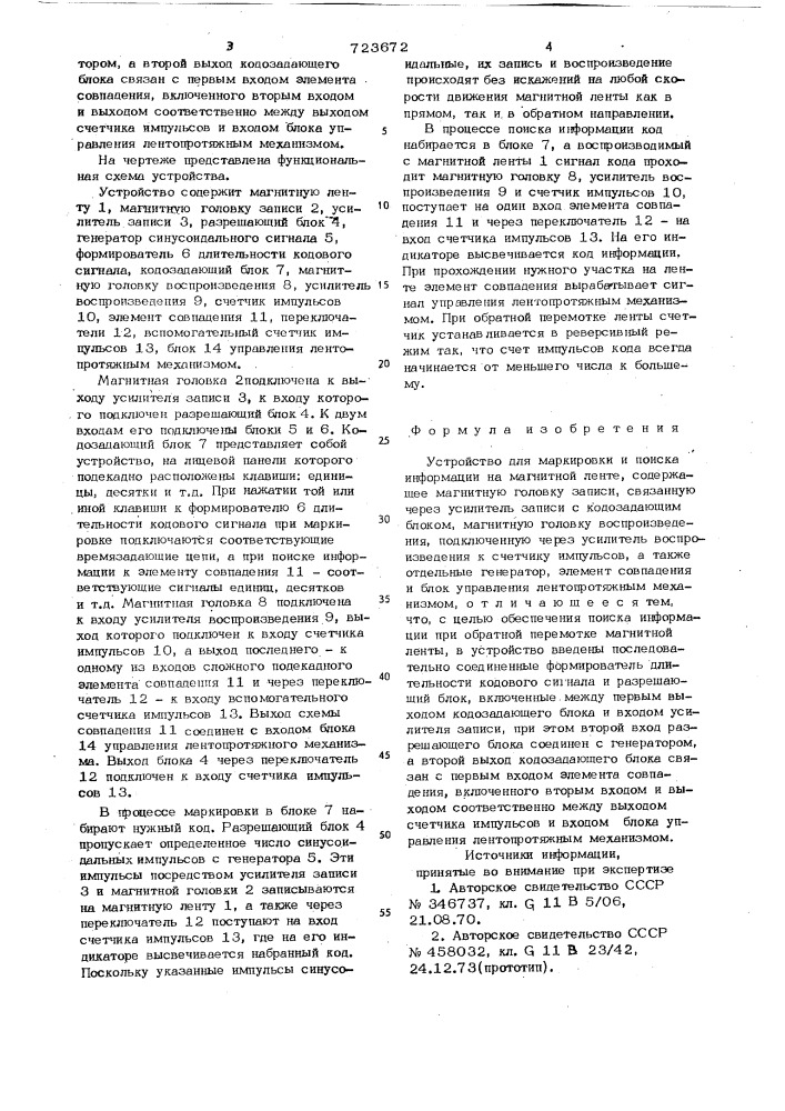 Устройство для маркировки и поиска информации на магнитной ленте (патент 723672)