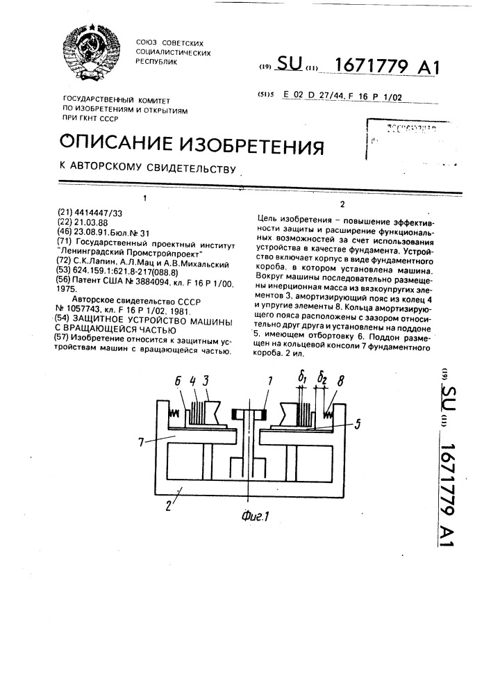 Защитное устройство машины с вращающейся частью (патент 1671779)