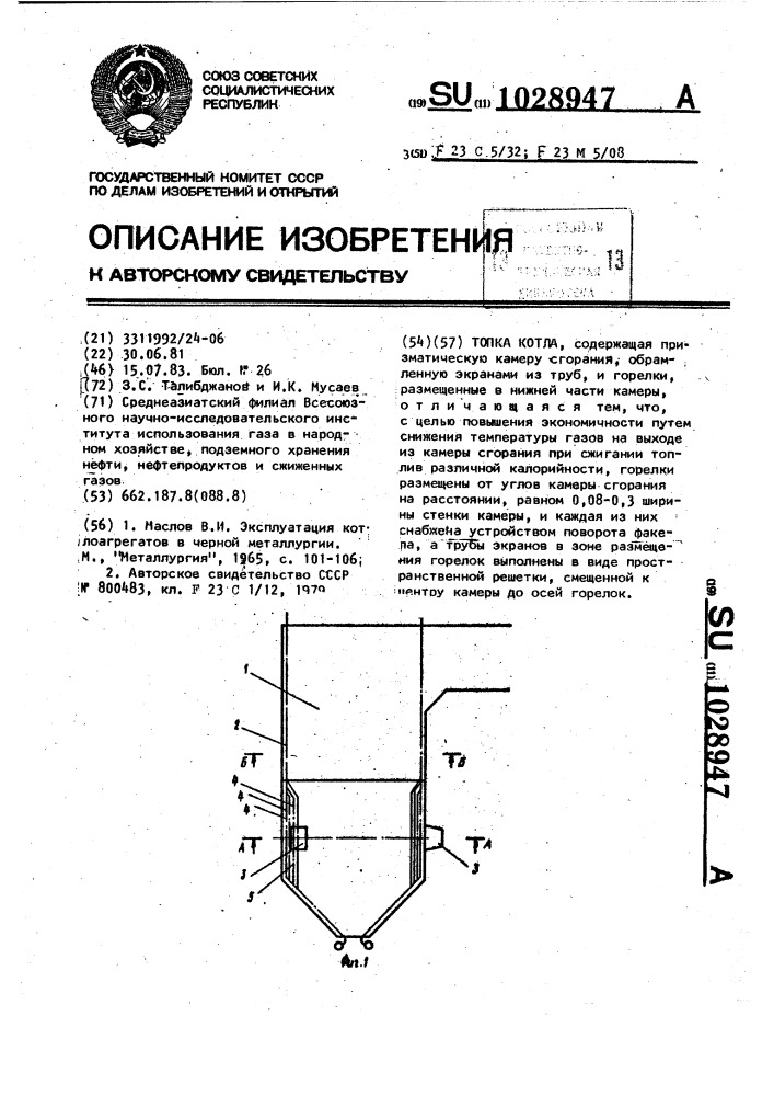 Топка котла (патент 1028947)