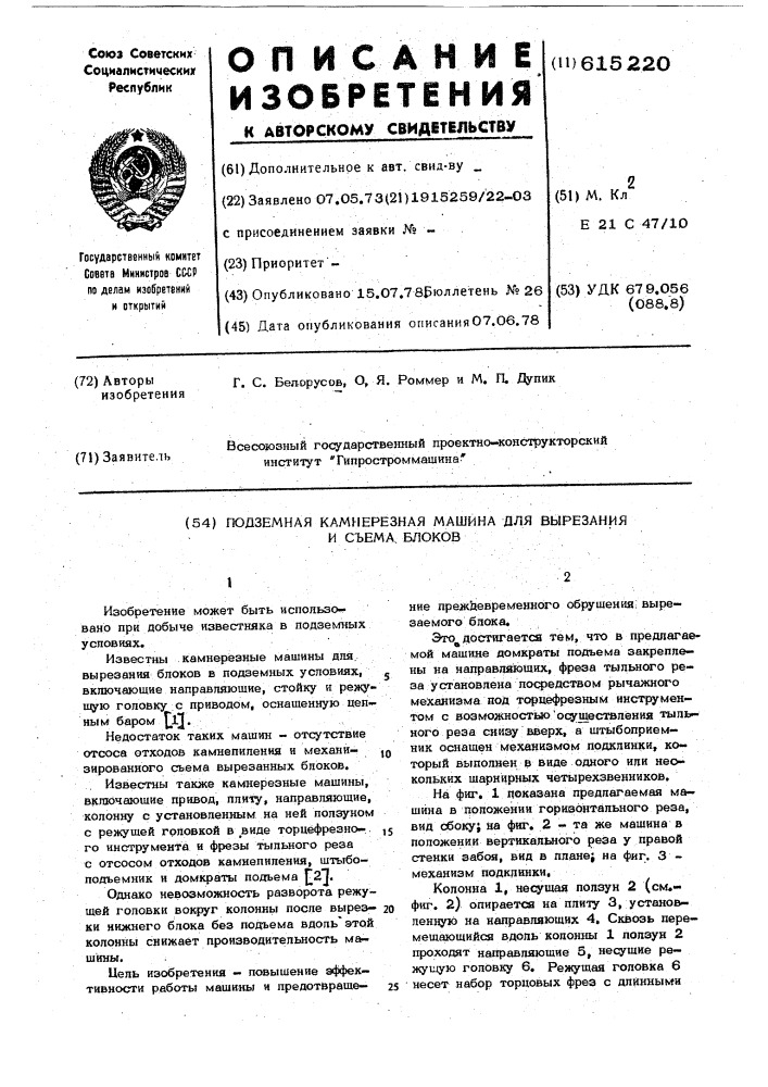 Подземная камнерезная машина для вырезания и съема блоков (патент 615220)