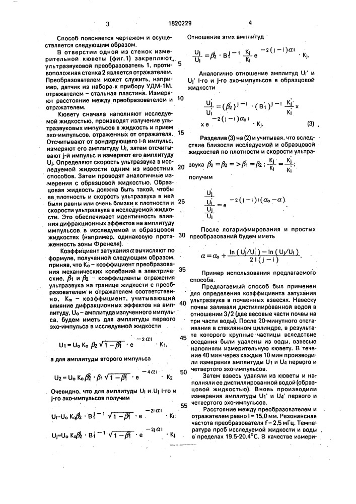 Способ определения коэффициента затухания ультразвука (патент 1820229)