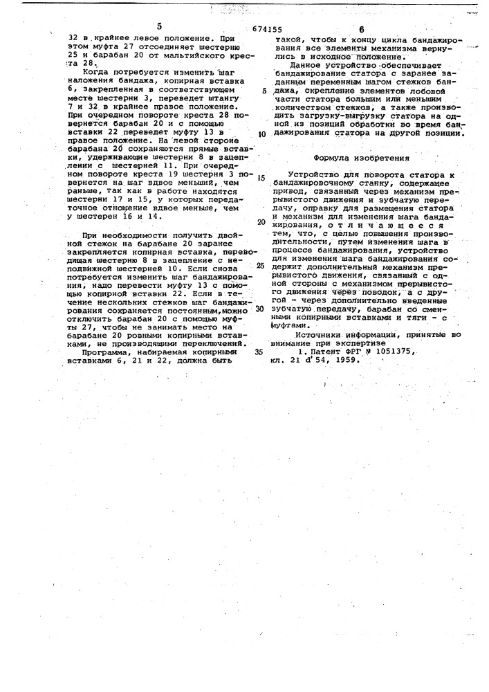 Устройство для поворота статора к бандажировочному станку (патент 674155)