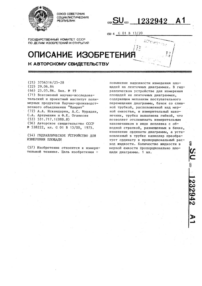 Гидравлическое устройство для измерения площади (патент 1232942)