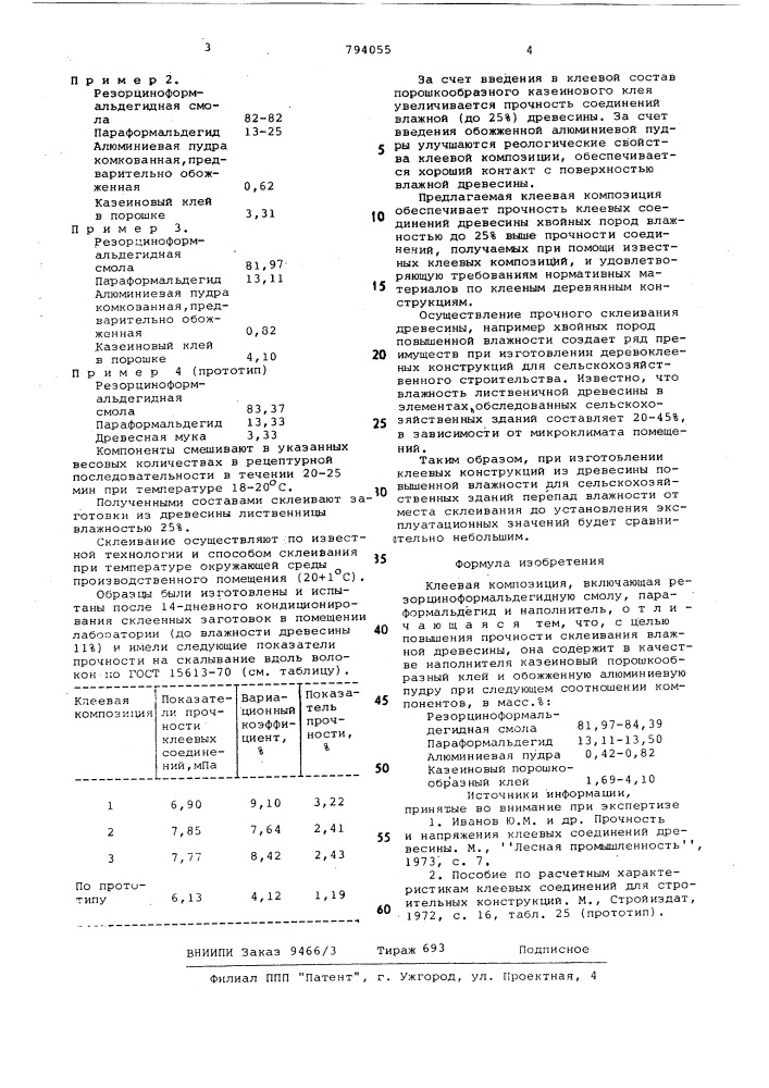 Клеевая композиция (патент 794055)