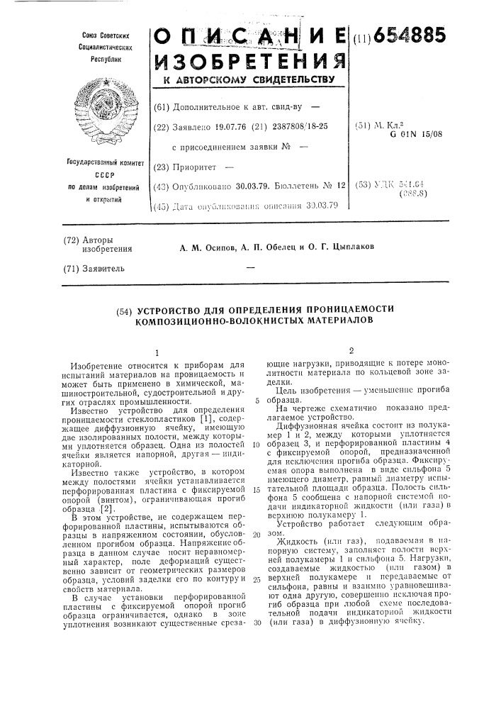 Устройство для определения проницаемости композиционно- волокнистых материалов (патент 654885)