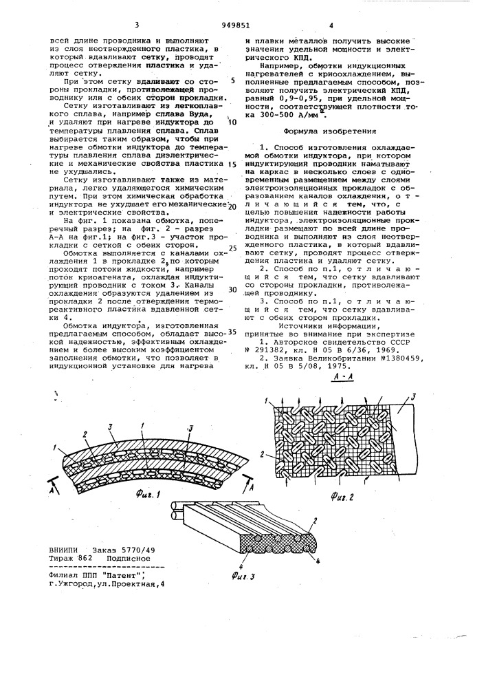 Способ изготовления охлаждаемой обмотки индуктора (патент 949851)