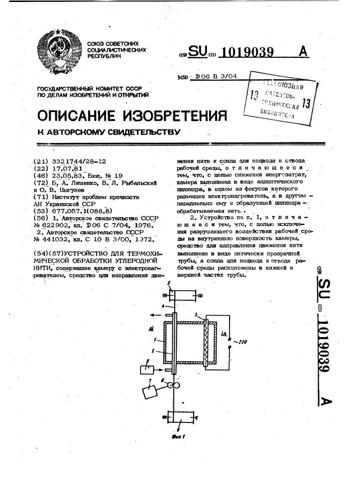 Устройство для термохимической обработки углеродной нити (патент 1019039)