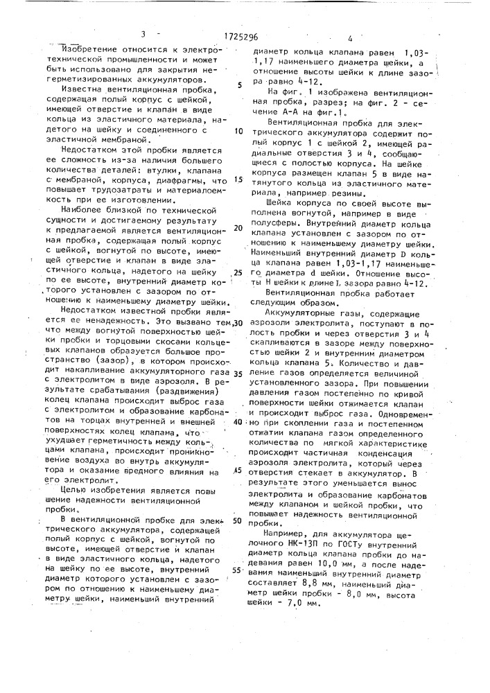 Вентиляционная пробка для электрического аккумулятора (патент 1725296)