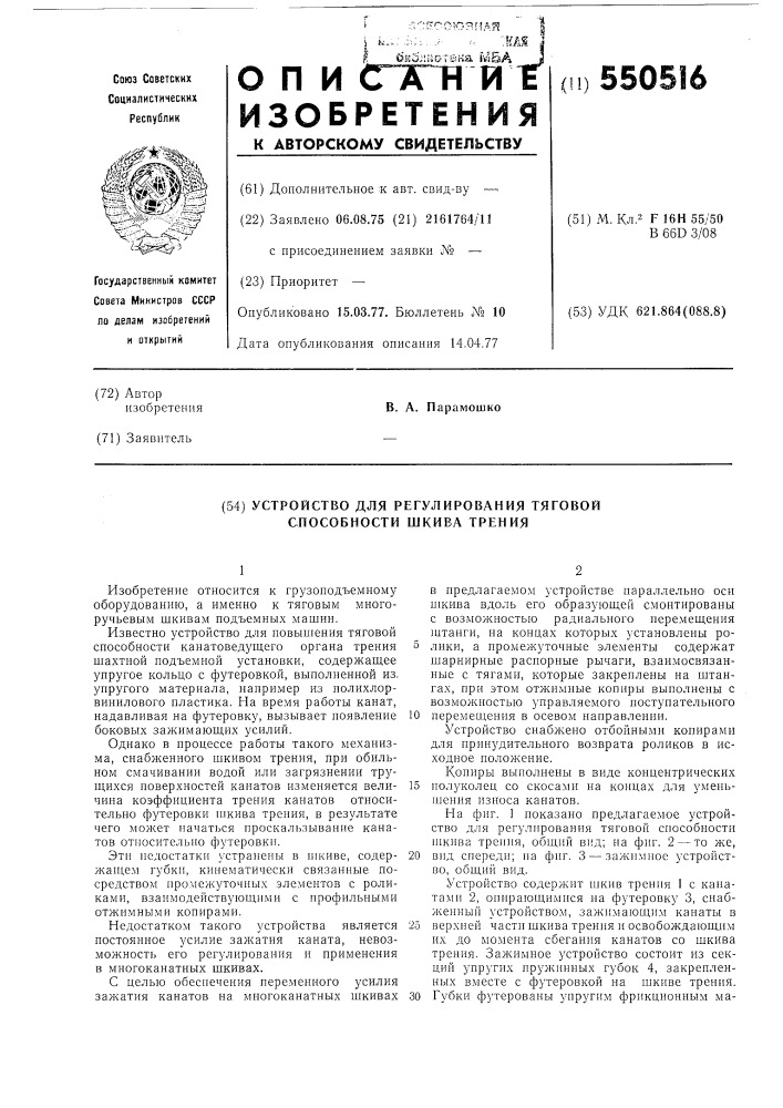 Устройство для регулирования тяговой способности шкива трения (патент 550516)