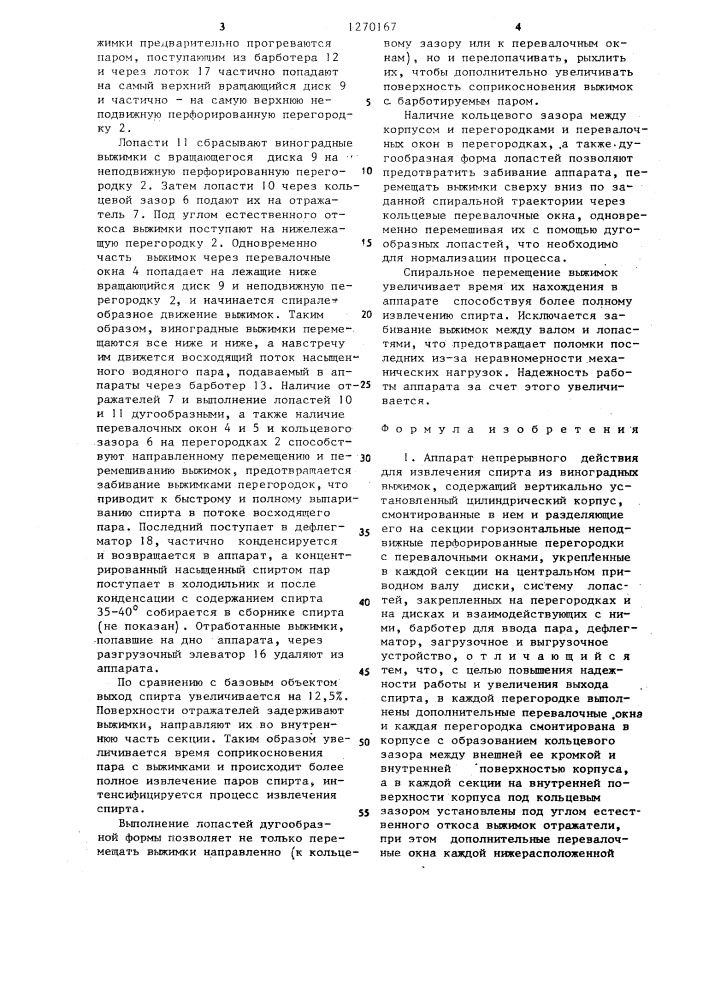 Аппарат непрерывного действия для извлечения спирта из виноградных выжимок (патент 1270167)