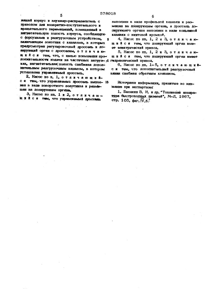 Распределительный топливный насос (патент 578018)